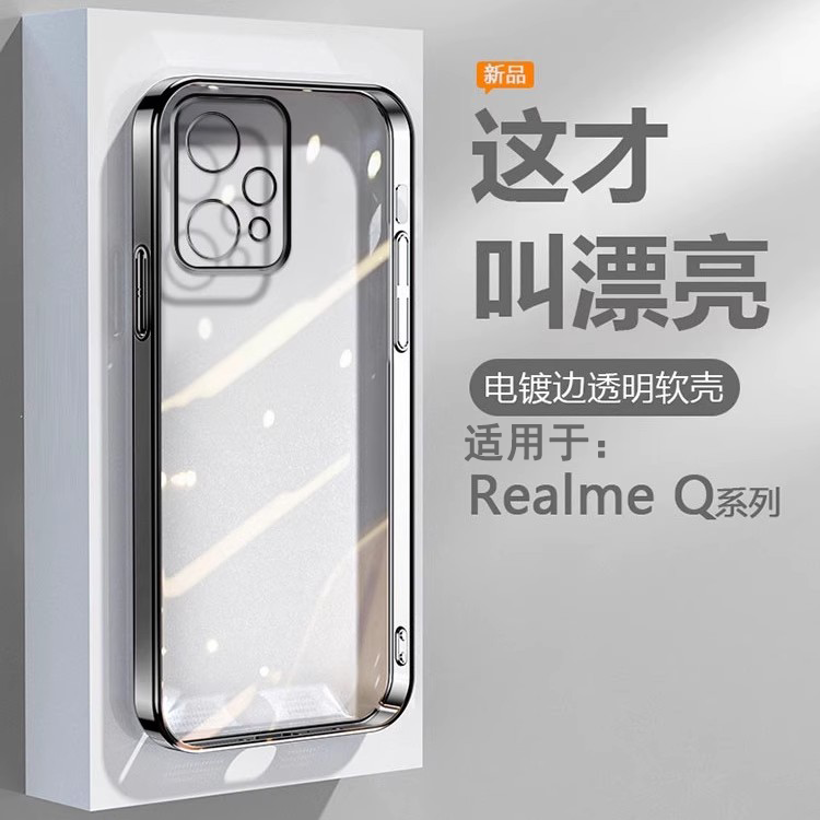 适用于RealmeQ系列电镀边手机壳
