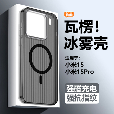 小米15系列磁吸充电瓦楞纹手机壳