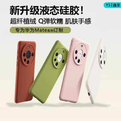 华为Mate30~70系列液态手机壳