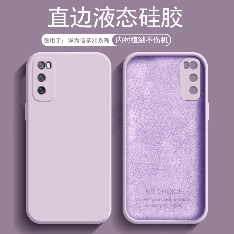 适用于华为畅享20系列液态硅胶壳