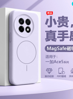 [磁吸新款]逸圣适用于一加Ace5手机壳香芋紫1+Ace5Pro液态硅胶防摔OnePlus Ace5无线充电男女高级感保护套