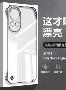 逸圣适用于华为Nova12活力版手机壳无边框Nova12Ultra新款透明电镀边Nova12Pro超薄四角防摔Nove12高级感硬板