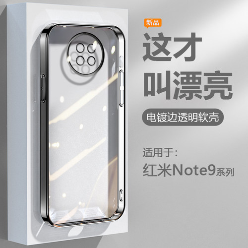 适用于红米Note9系列电镀手机壳