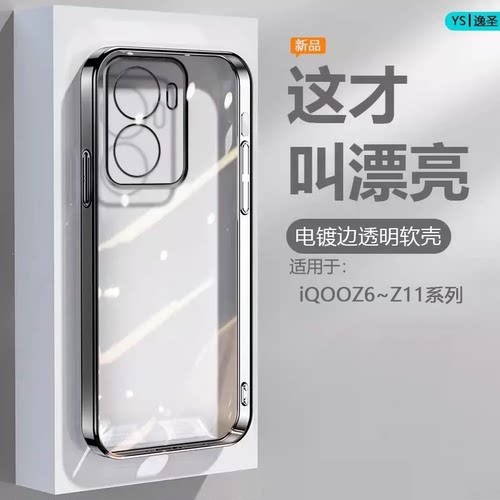 逸圣适用于iQOOZ系列电镀手机壳