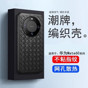 逸圣适用于华为Mate60手机壳散热bv编织mate60Pro 防摔超薄透气保护套BRA AL00保时捷磨砂硅胶软壳男女潮款