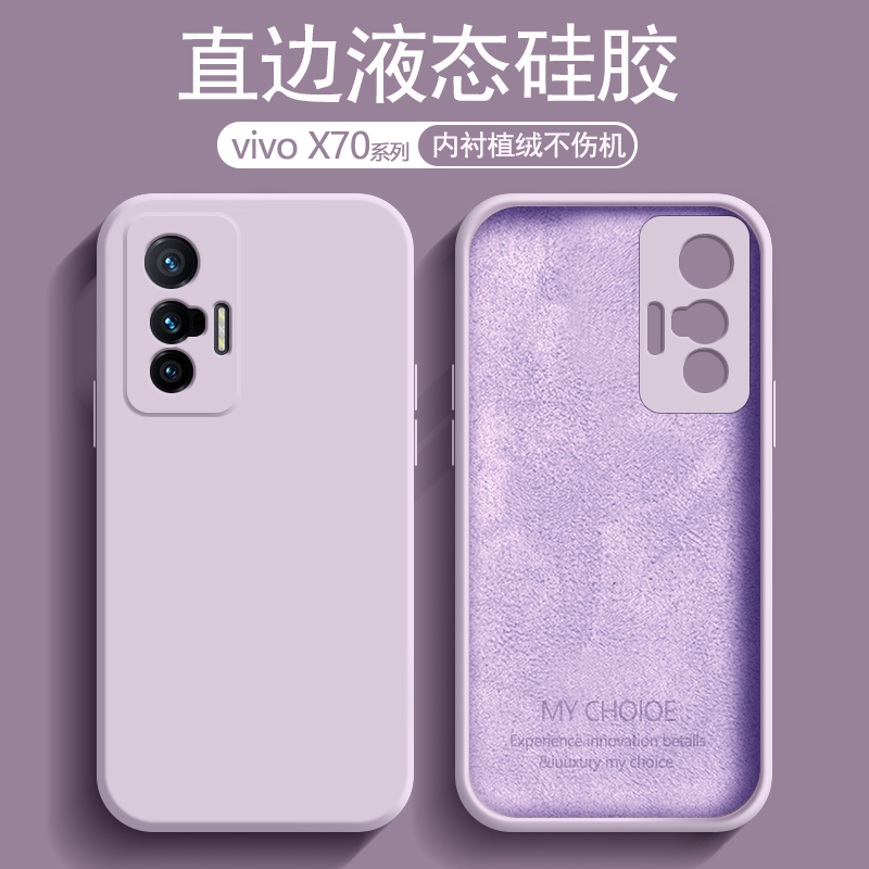 vivoX70系列直边液态硅胶手机壳