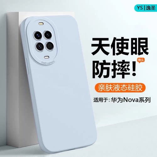 适用于华为Nova系列液态手机壳