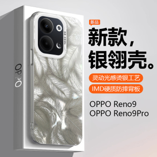 Reno9手机壳雪银色reno9Pro新款 适用OPPO 羽毛纹保护套PHM110名媛炫彩光感渐变PGX110高级感网红仙女防摔硬壳