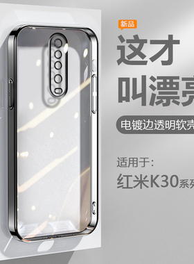 逸圣适用于红米K30Pro手机壳K30i黑银粉蓝绿色 K30ultra电镀超薄K30s至尊纪念版透明保护套硅胶防摔直边软壳