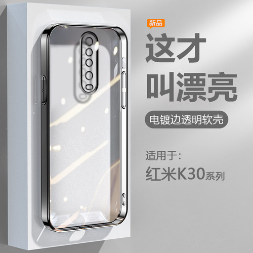 适用于红米K30系列电镀边手机壳