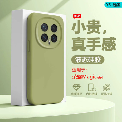适用于荣耀Magic系列液态手机壳