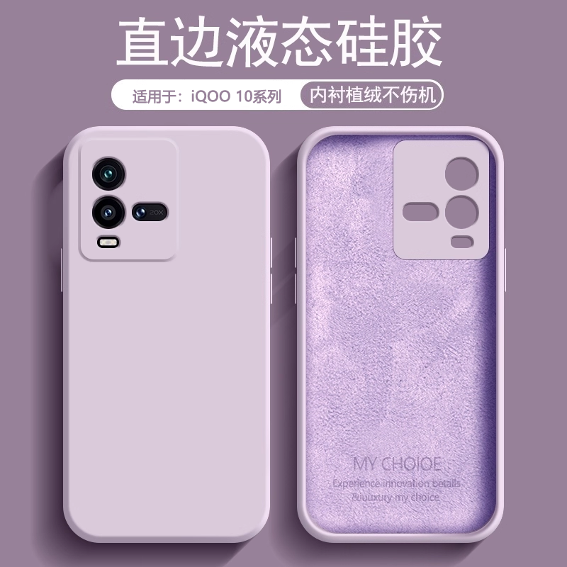 适用于iQOO10系列直边硅胶壳