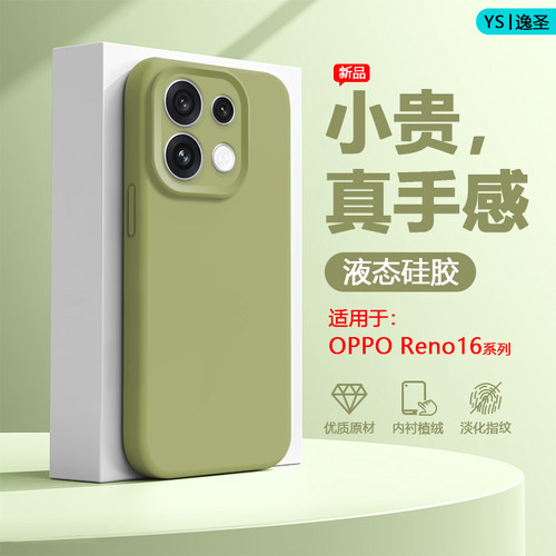 适用于OPPOReno16系列液态软壳