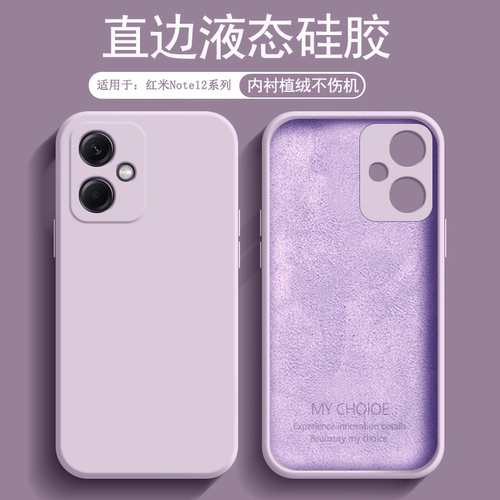 适用于红米Note12系列液态手机壳