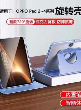 逸圣适用于OPPO Pad2平板保护套Pad3新款Pad4Pro带笔槽padAir2旋转支架11.6英寸防摔壳11.4多角度支撑透明壳