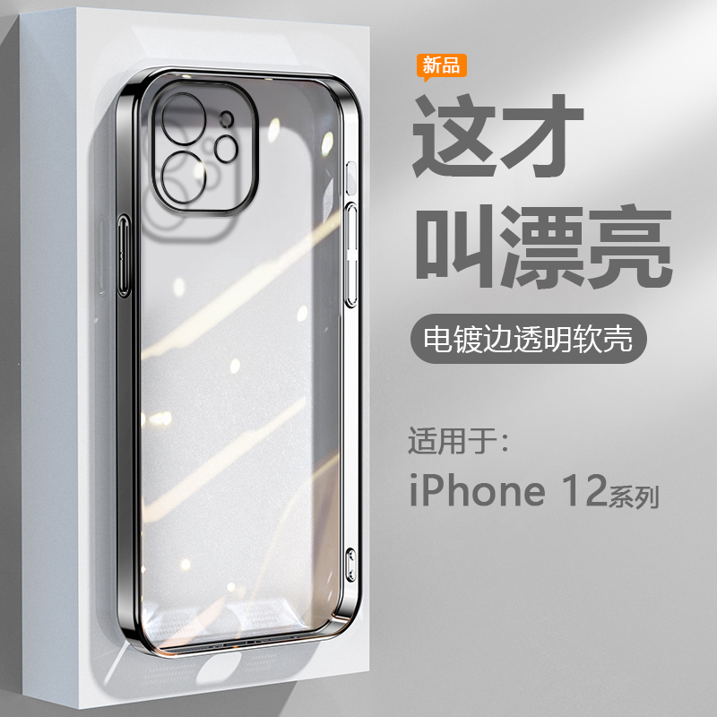 逸圣适用于苹果12手机壳黑银色iPhone 12ProMax电镀超薄12mini透明保护套12Pro网红爆款软硅胶防摔男女高级感