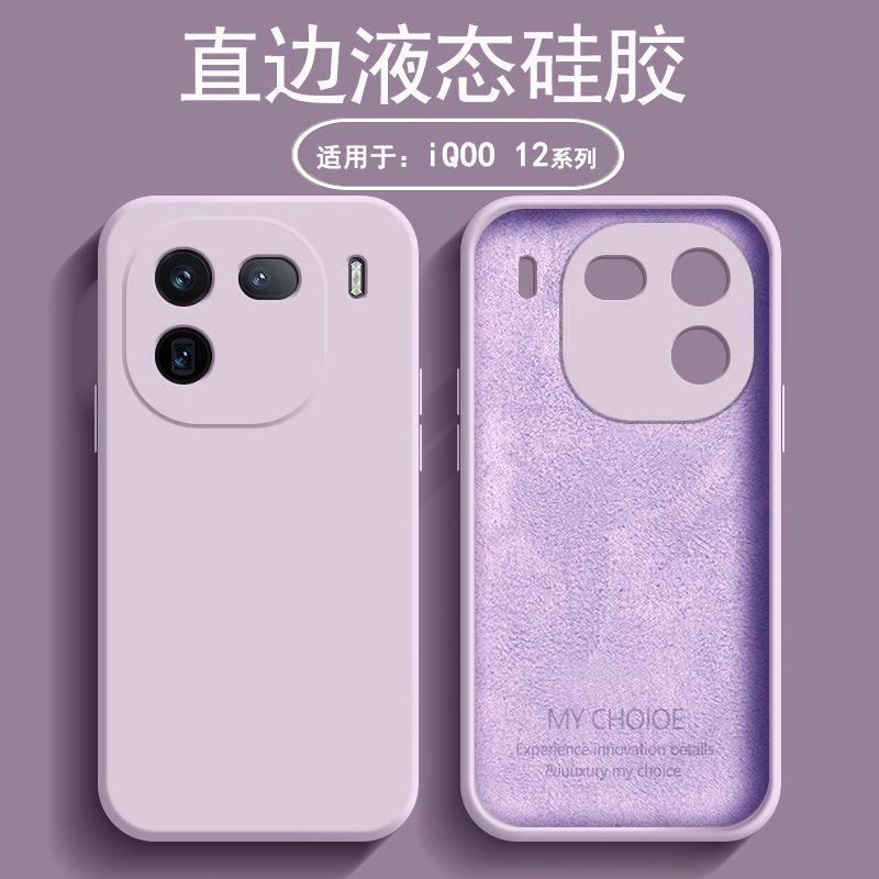 逸圣适用于iQOO 12手机壳液态硅胶iqoo12Pro新款草紫色保护套爱酷V2307A镜头全包防摔V2329A亲肤磨砂男女软壳