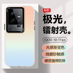 适用iQOO11s手机壳极光镭射爱酷10Pro新款光感渐变色vivoiqoo11男女创意高级感10Pro磨砂抗指纹11Pro防摔硬壳