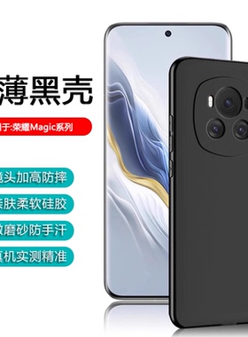 逸圣适用于荣耀Magic8手机壳Magic7黑色Magic6超薄Magic5Pro保护套魔术4至臻版镜头Magic3防摔简约硅胶壳