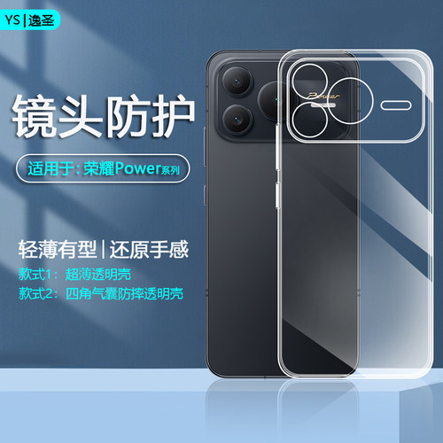 适用于荣耀Power系列透明手机壳