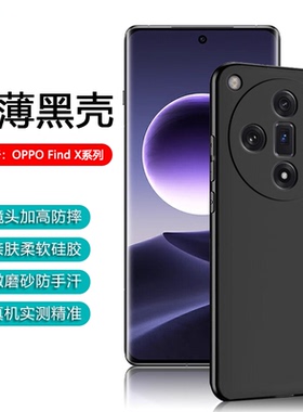 逸圣适用于OPPO Find X9手机壳X8S+黑色X7Ultra超薄FindX5Pro天玑版保护套X3硅胶防摔FindX7镜头全包X5简约壳