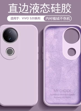 逸圣适用于vivo S20手机壳液态硅胶S20Pro新款草紫色保护套V2429A内衬植绒V2430A男女简约防摔亲肤磨砂软壳