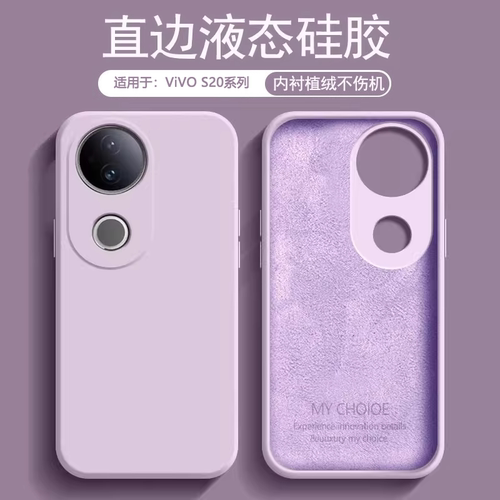 适用于vivoS20系列液态硅胶软壳