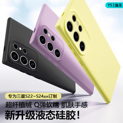 三星S22~S25系列液态硅胶手机壳