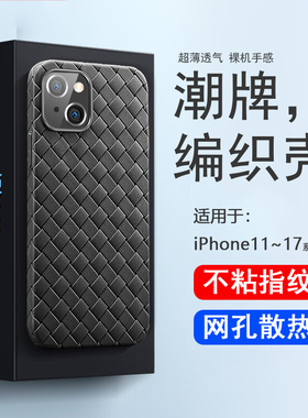 逸圣适用于苹果17Air手机壳12手机壳iP16防指纹15ProMax超薄14Plus防摔13mini散热BV编织11硅胶透气潮牌软壳