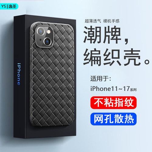 适用于苹果11~17系列编织手机壳