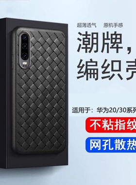 逸圣适用于华为P30Pro手机壳P30全包防摔散热bv编织超薄保护套EML-AL00硅胶CLT壳ELE-TL0磨砂男女款