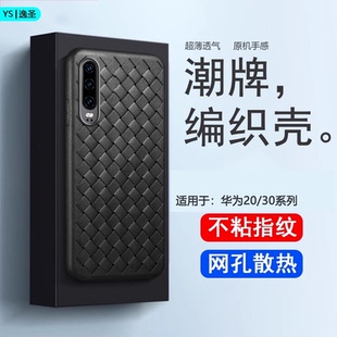 TL0磨砂男女款 逸圣适用于华为P30Pro手机壳P30全包防摔散热bv编织超薄保护套EML AL00硅胶CLT壳ELE