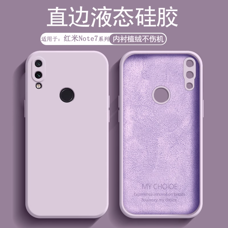 适用于红米Note7系列液态硅胶壳