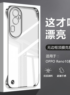 逸圣适用于OPPO Reno10手机壳无边框Reno10Pro+新款透明Reno10Pro超薄电镀PHW110四角防摔PHV高级感PHU不顶膜
