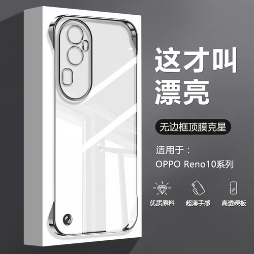 适用于OPPOReno10系列无边框壳