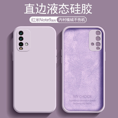 红米Note9系列液态硅胶手机壳