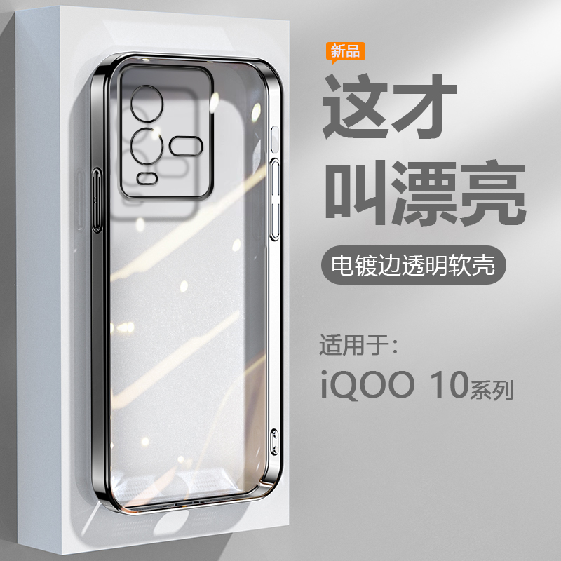 适用于IQOO10系列电镀边手机壳