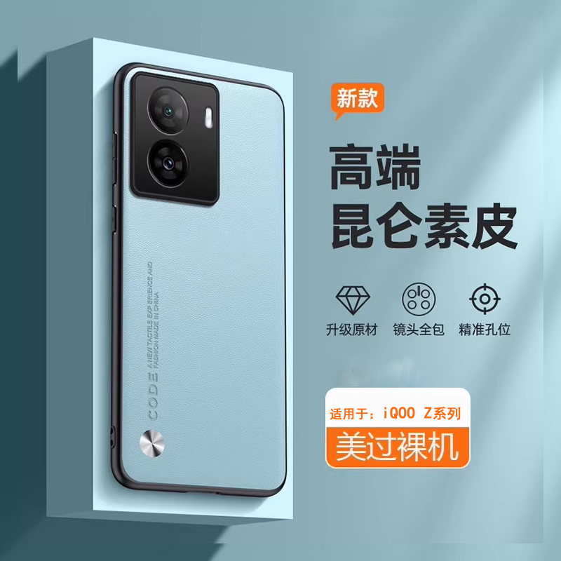 适用于iQOOZ1-Z9系列素皮手机壳