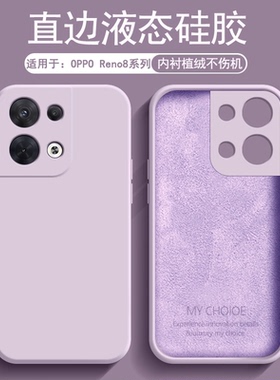 逸圣适用于OPPO Reno8手机壳新款液态硅胶Reno8Pro直边保护套Reno8Pro+小新清防摔软壳简约情侣全包外壳