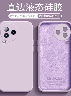 逸圣适用于小米Civi3手机壳civi5Pro草紫色civi4Pro液态硅胶xiaomiCivi1s新款镜头防摔Civi2保护套磨砂软壳