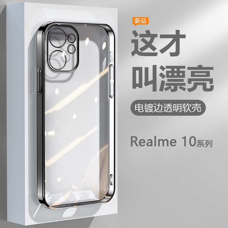 适用Realme10s手机壳真我10Pro/+黑银粉蓝绿色电镀超薄透明保护套3663软硅胶3687防摔男女高级感