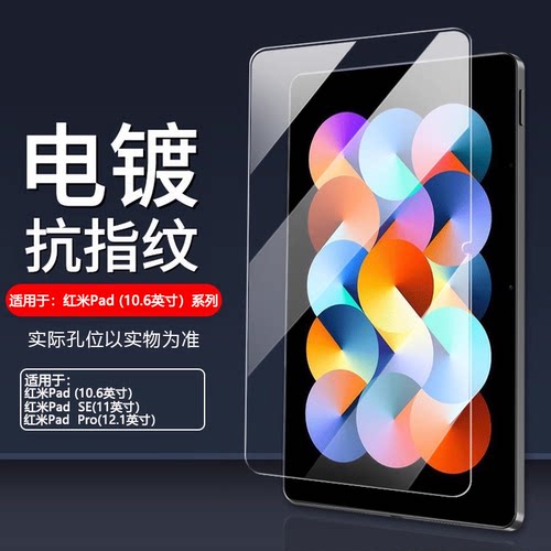 适用于RedmiPad系列平板钢化膜