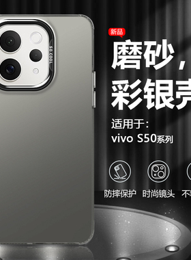 逸圣适用于vivo S50手机壳钛金属黑色S50ProMini新款高级感硬壳男女潮牌保护套彩银镭射磨砂防摔外壳