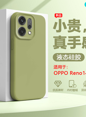 逸圣适用于OPPO Reno14手机壳新款真液态硅胶Reno14Pro多巴胺色镜头全包防摔PLA110男女网红爆款PKZ110保护套