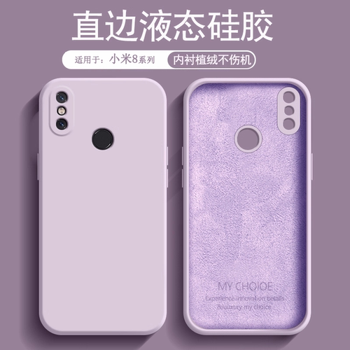 适用于小米8系列液态硅胶软壳
