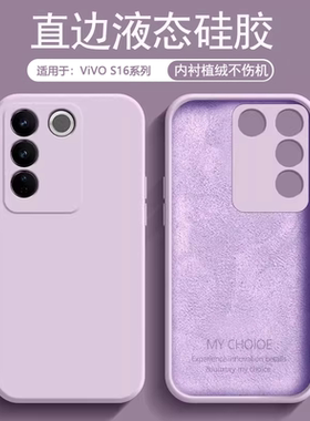 逸圣适用于vivo S16手机壳液态硅胶S16Pro亲肤磨砂S16e保护套V2244A简约纯色V2239A软壳V2245A全包防摔情侣套
