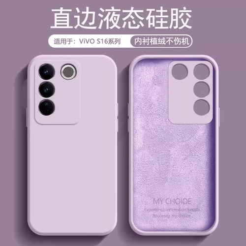 适用于vivoS16系列液态硅胶软壳