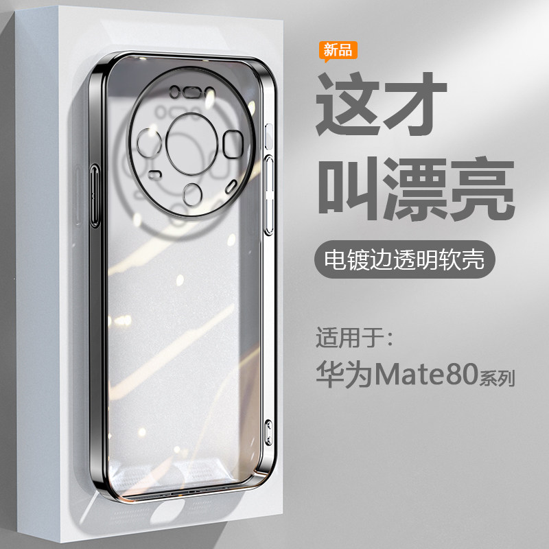 逸圣适用于华为Mate80手机壳新款Mate80Pro电镀超薄Mate80ProMax透明保护套RS非凡大师版硅胶防摔男女高级感