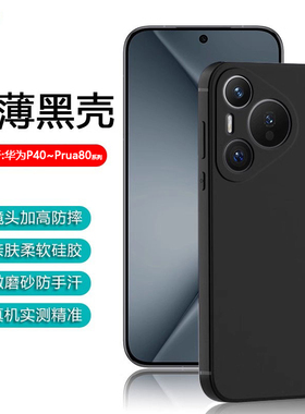 逸圣适用于华为Pura80Ultra黑色手机壳Pura70超薄P60Art保护套P50E全包P40Pro+防摔磨砂亲肤硅胶软