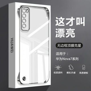 适用华为Nova7Pro手机壳无边框Nova7新款透明电镀Nova7se超薄四角防摔Nova7se活力版高级感男女硬背板